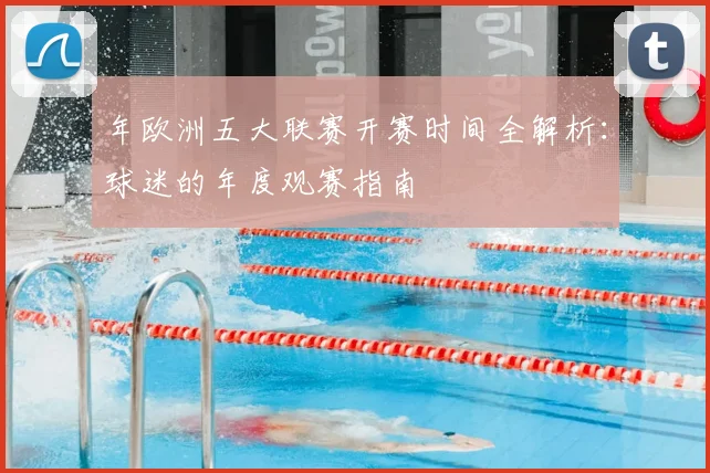年欧洲五大联赛开赛时间全解析：球迷的年度观赛指南