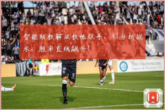 智能助教解放教练双手,AI分析战术,胜率直线飙升!