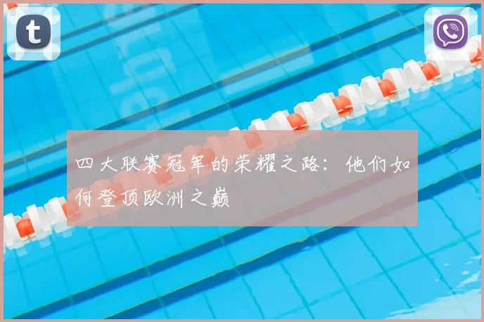 四大联赛冠军的荣耀之路:他们如何登顶欧洲之巅