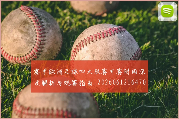 赛季欧洲足球四大联赛开赛时间深度解析与观赛指南_20260612164707