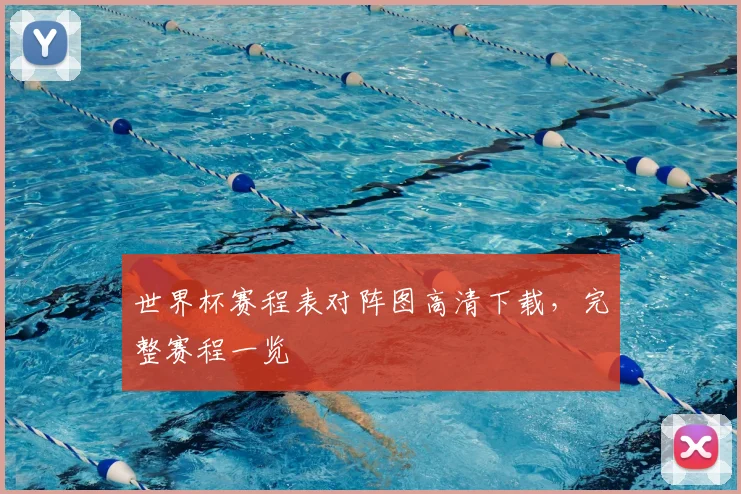 世界杯赛程表对阵图高清下载,完整赛程一览